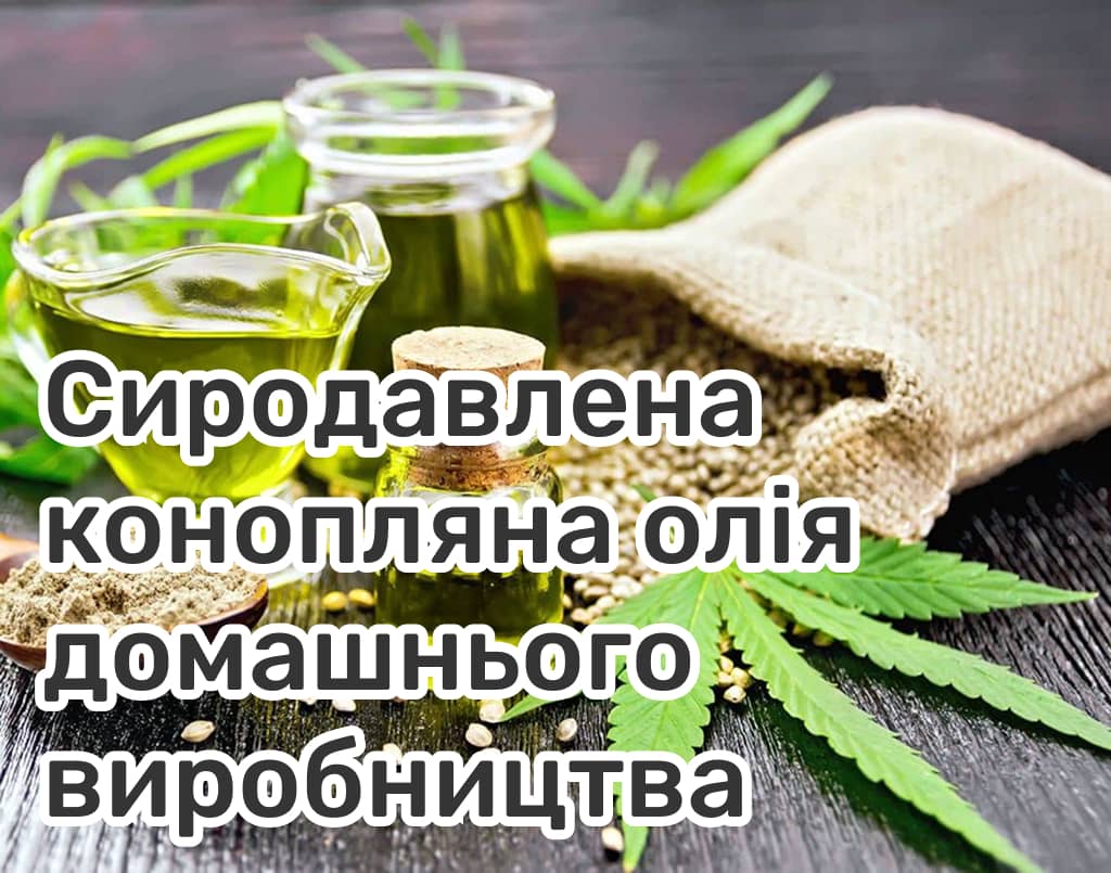 Натуральна конопляна олія холодного віджиму