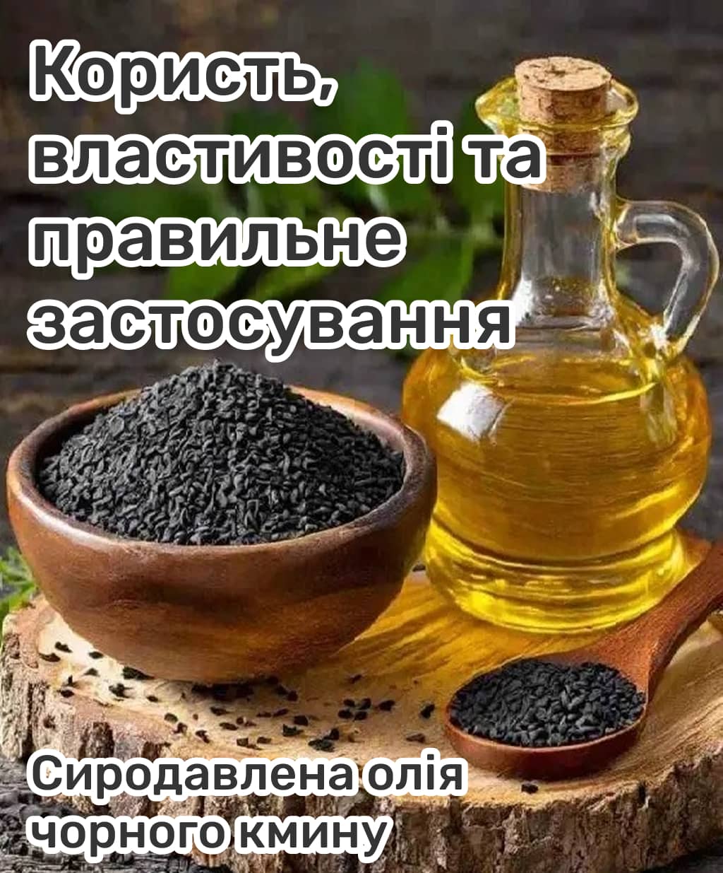Натуральна олія холодного віджиму чорного кмину 